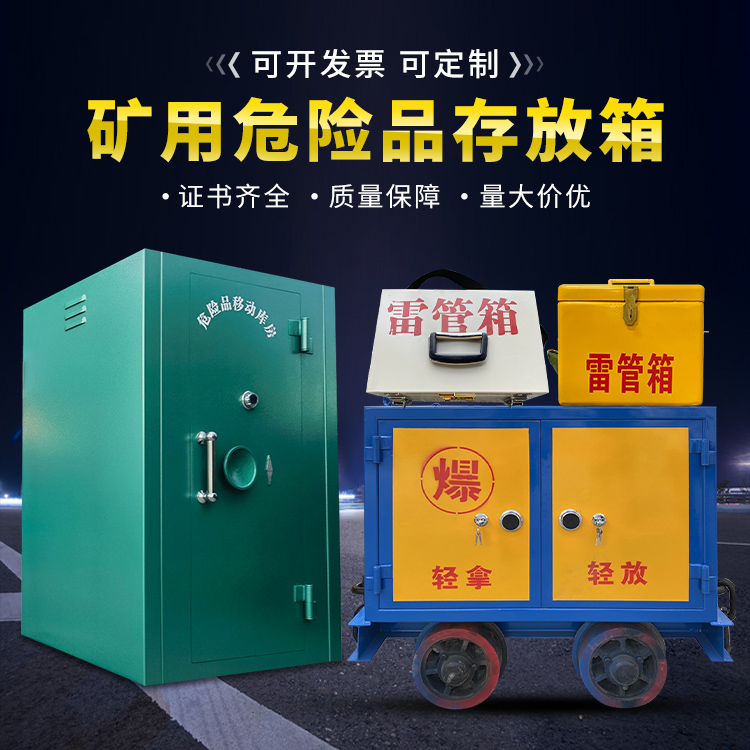 德州移动式火工品箱 危险品存放柜的结构设计与防爆机理探析