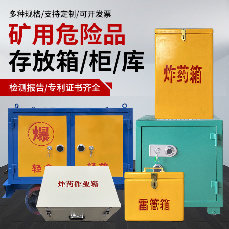 德州爆破作业安全关键:为何必须配备专业危险品存放箱